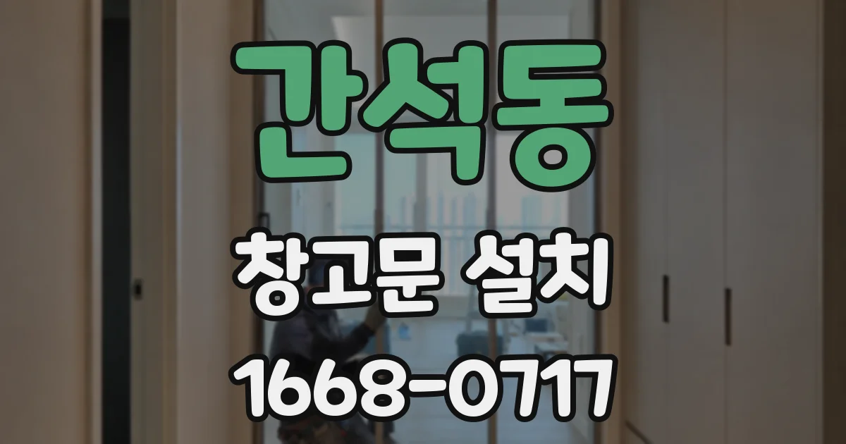 간석동 창고문 설치