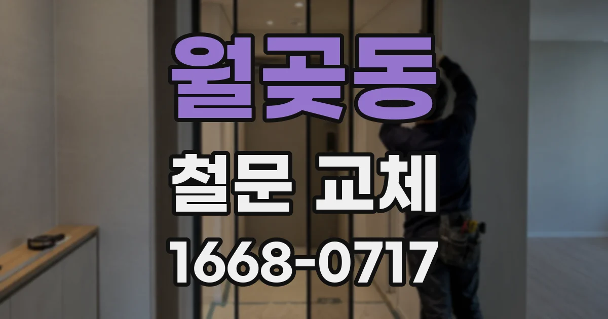 월곶동 철문 교체