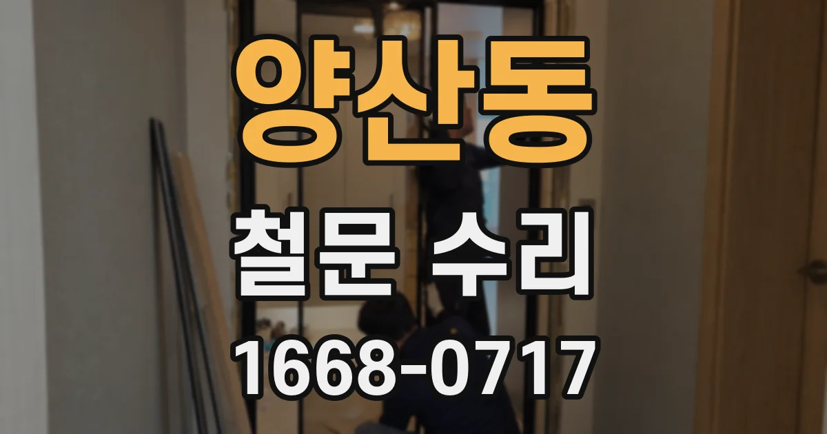 양산동 철문 수리