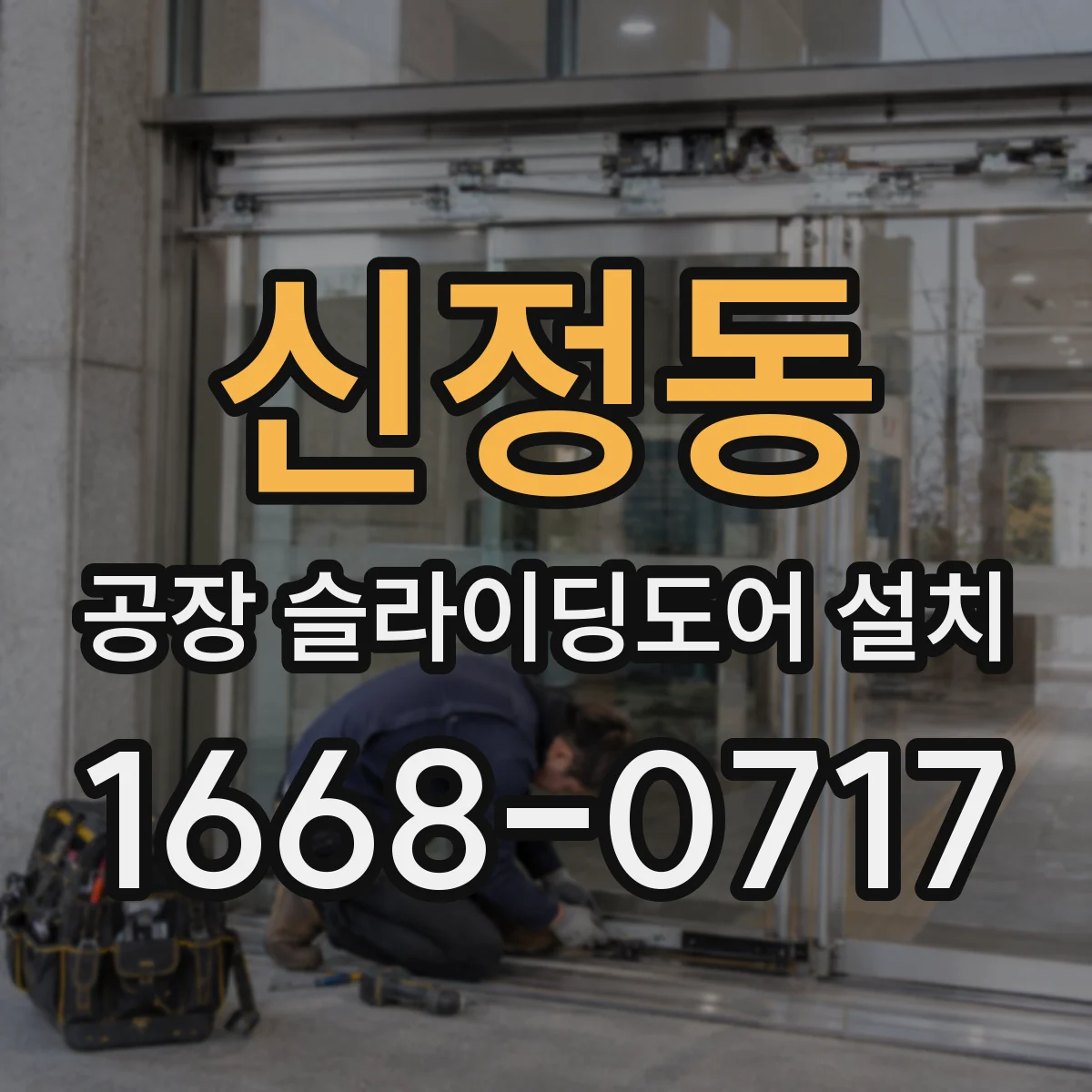 신정동 공장 슬라이딩도어 설치