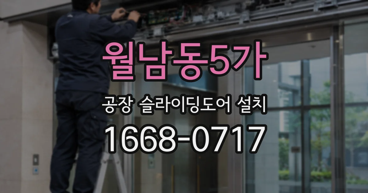 월남동5가 공장 슬라이딩도어 설치