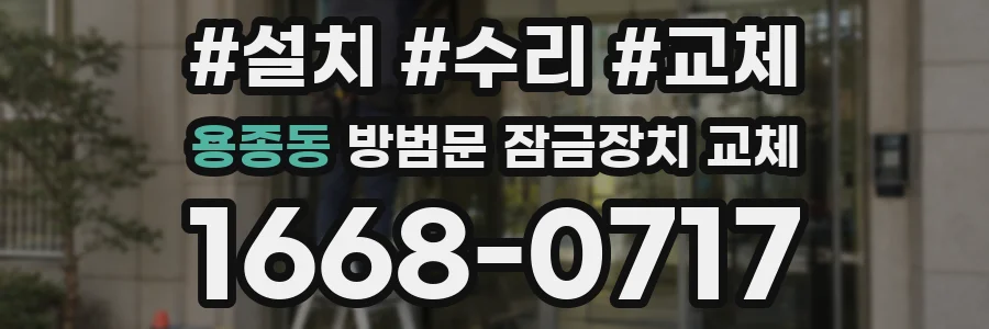 용종동 방범문 잠금장치 교체