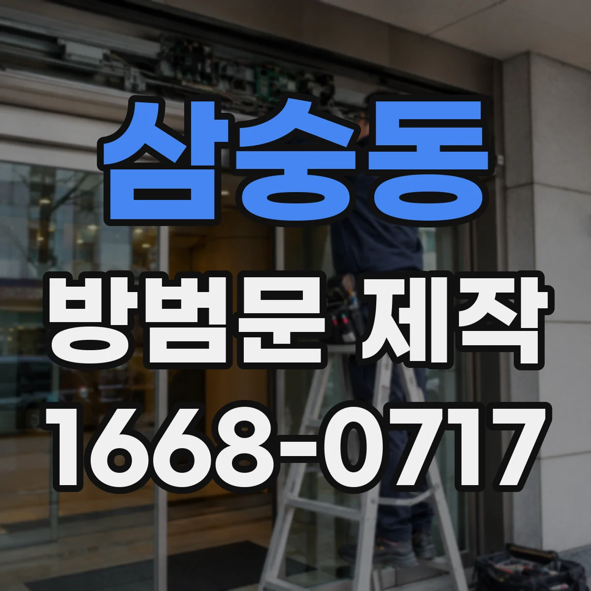 삼숭동 방범문 제작