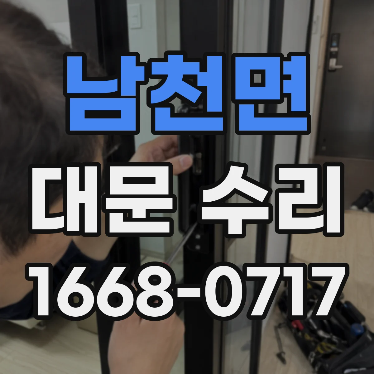 남천면 대문 수리
