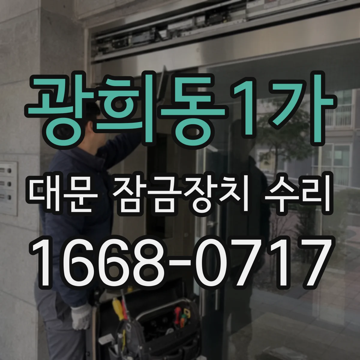 광희동1가 대문 잠금장치 수리