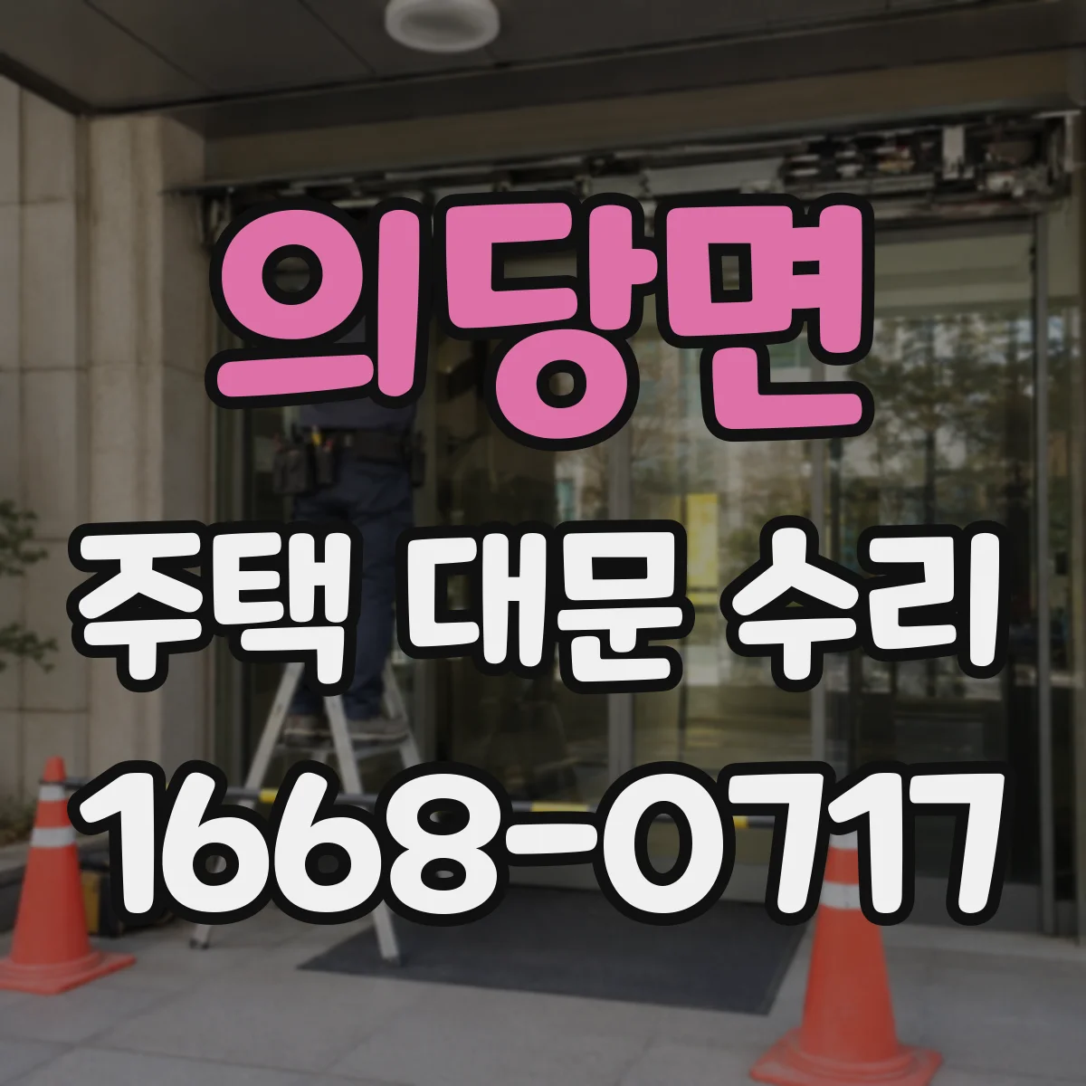 의당면 주택 대문 수리