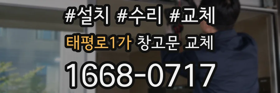 태평로1가 창고문 교체