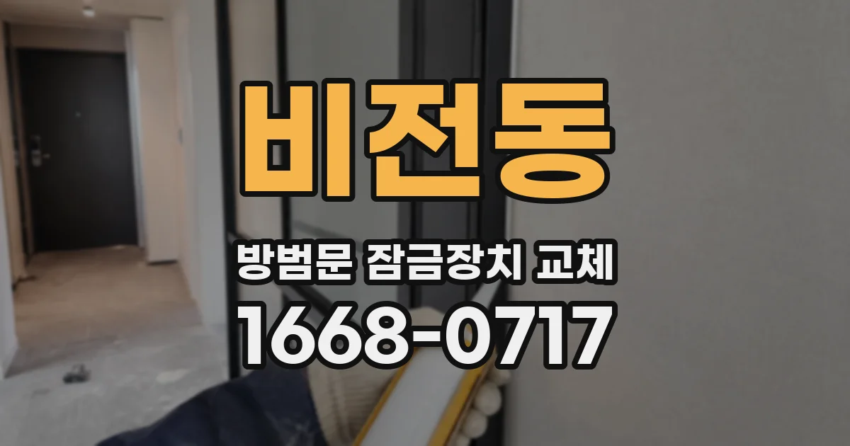 비전동 방범문 잠금장치 교체