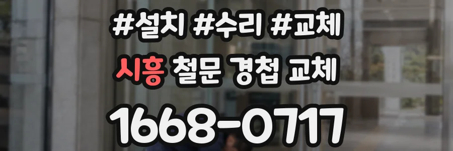 시흥 철문 경첩 교체
