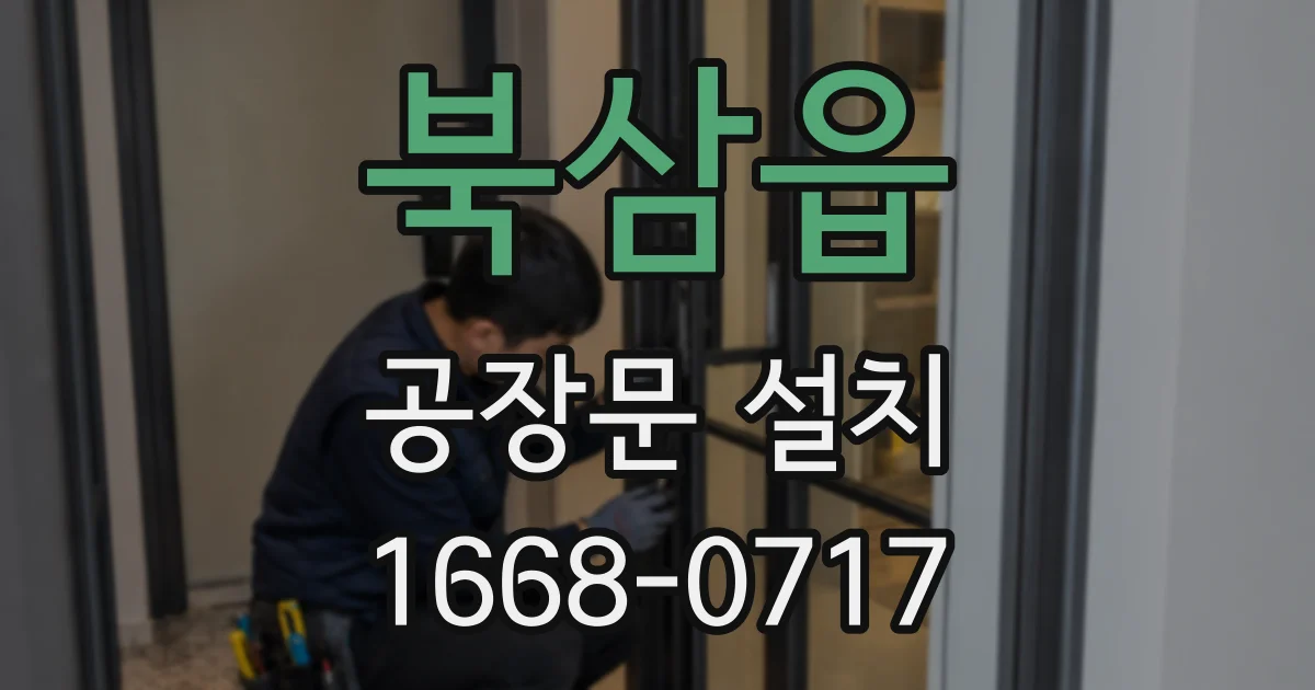 북삼읍 공장문 설치