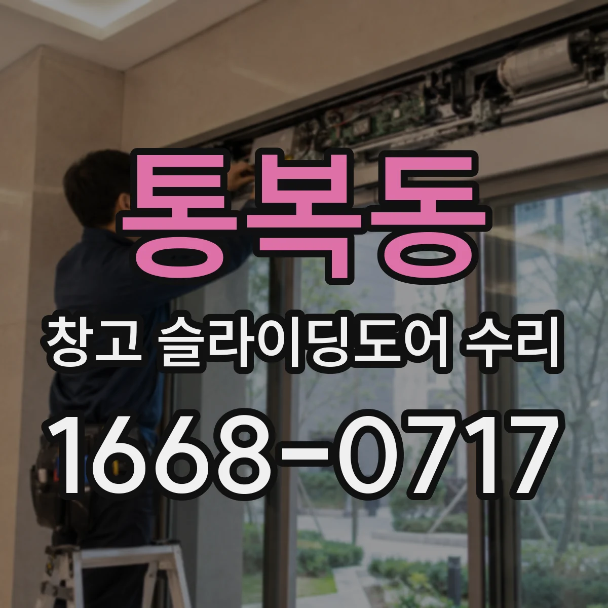 통복동 창고 슬라이딩도어 수리
