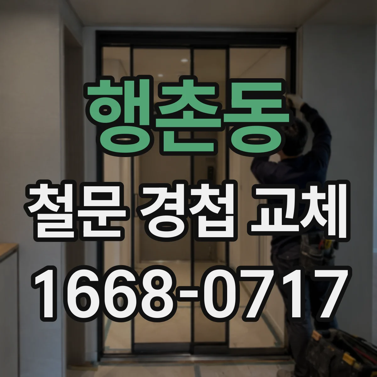 행촌동 철문 경첩 교체