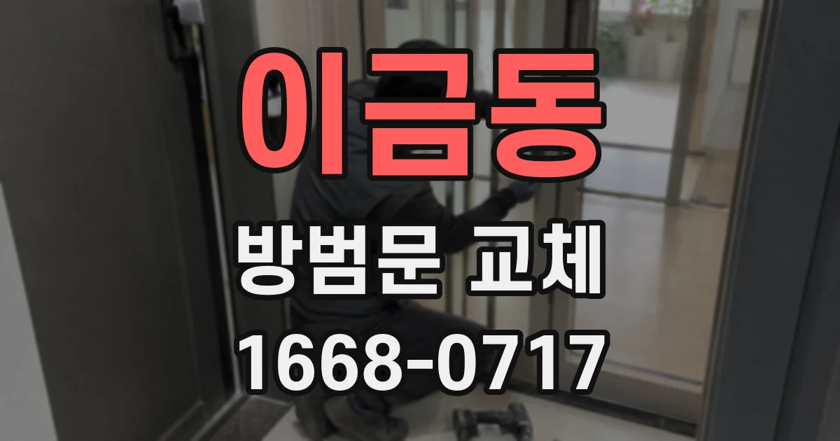 이금동 방범문 교체