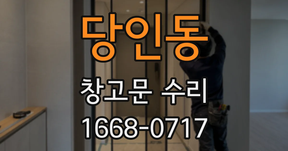 당인동 창고문 수리