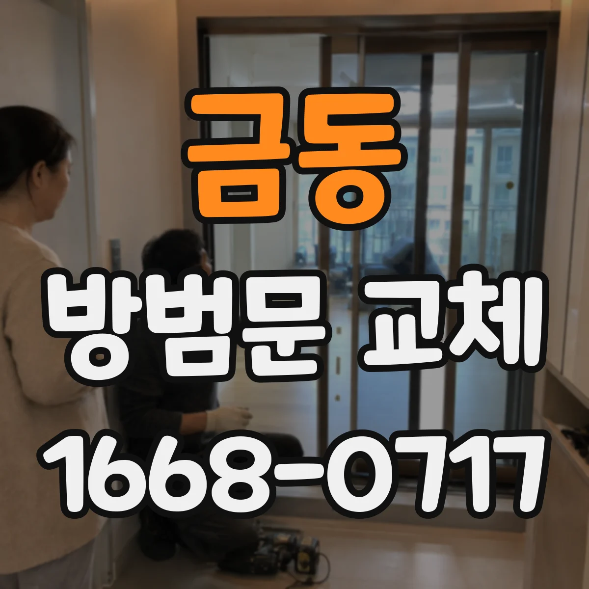 금동 방범문 교체