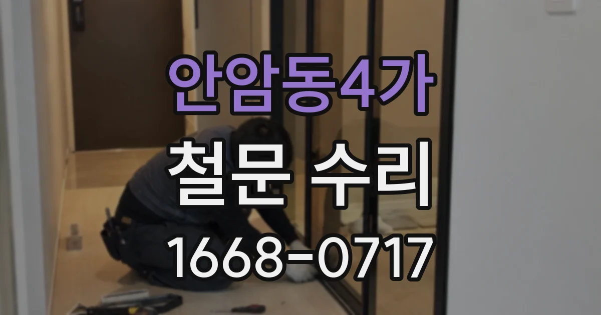 안암동4가 철문 수리