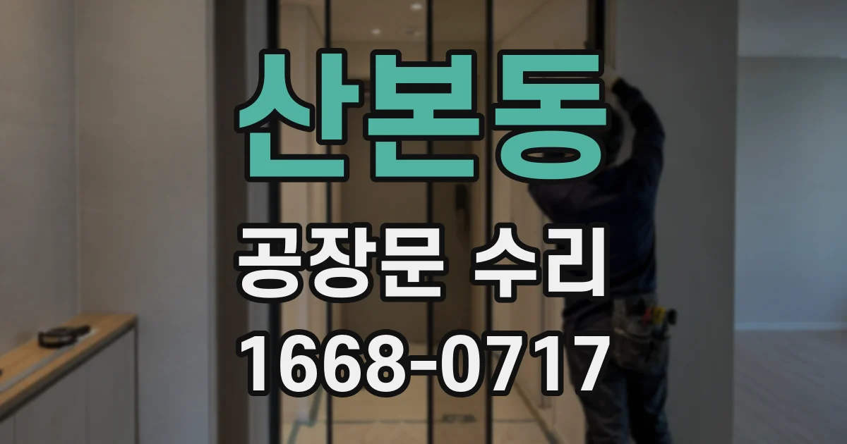 산본동 공장문 수리