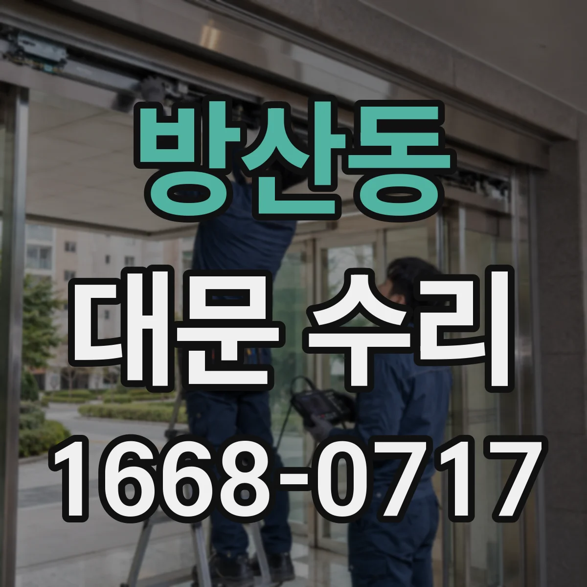 방산동 대문 수리