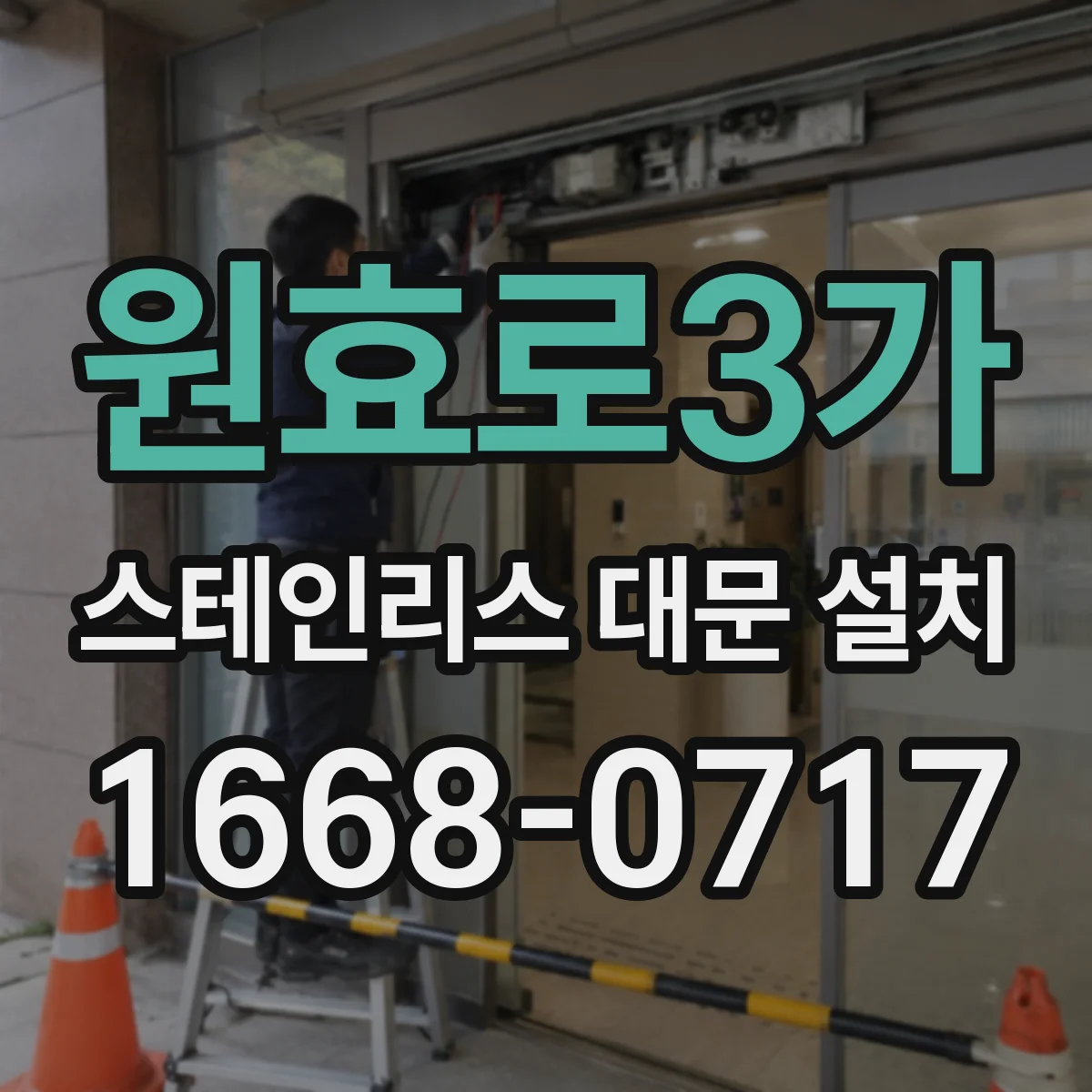원효로3가 스테인리스 대문 설치