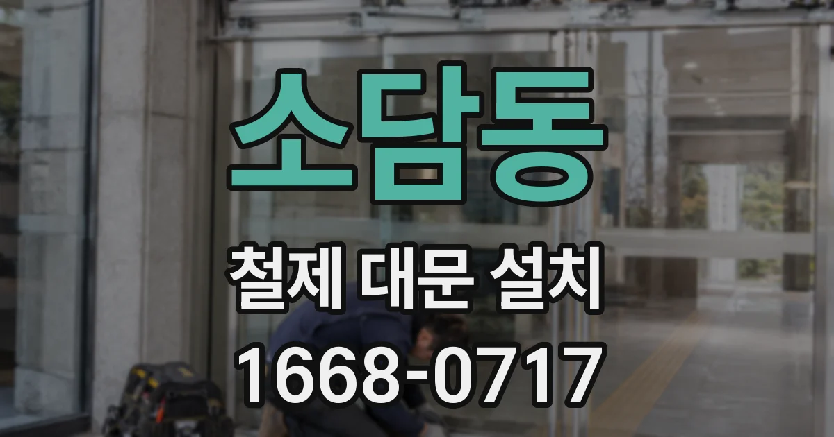 소담동 철제 대문 설치