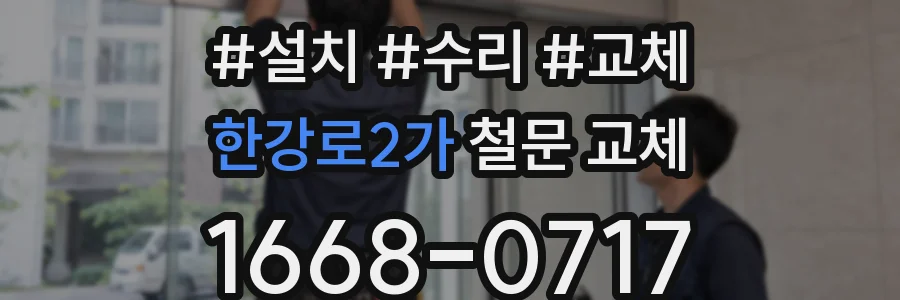 한강로2가 철문 교체
