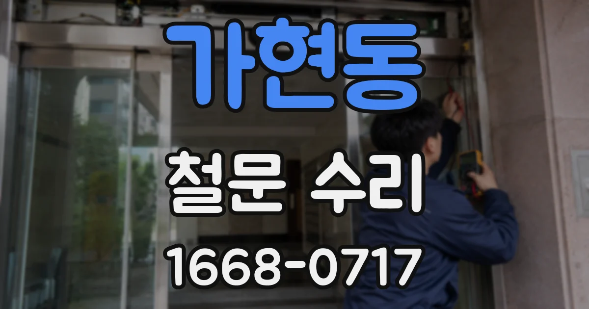 가현동 철문 수리