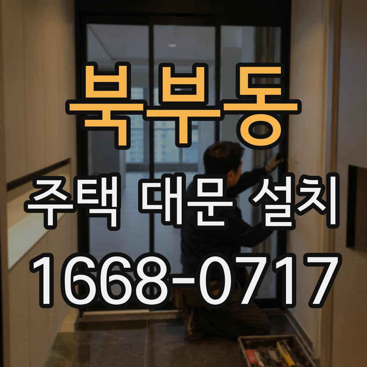 북부동 주택 대문 설치