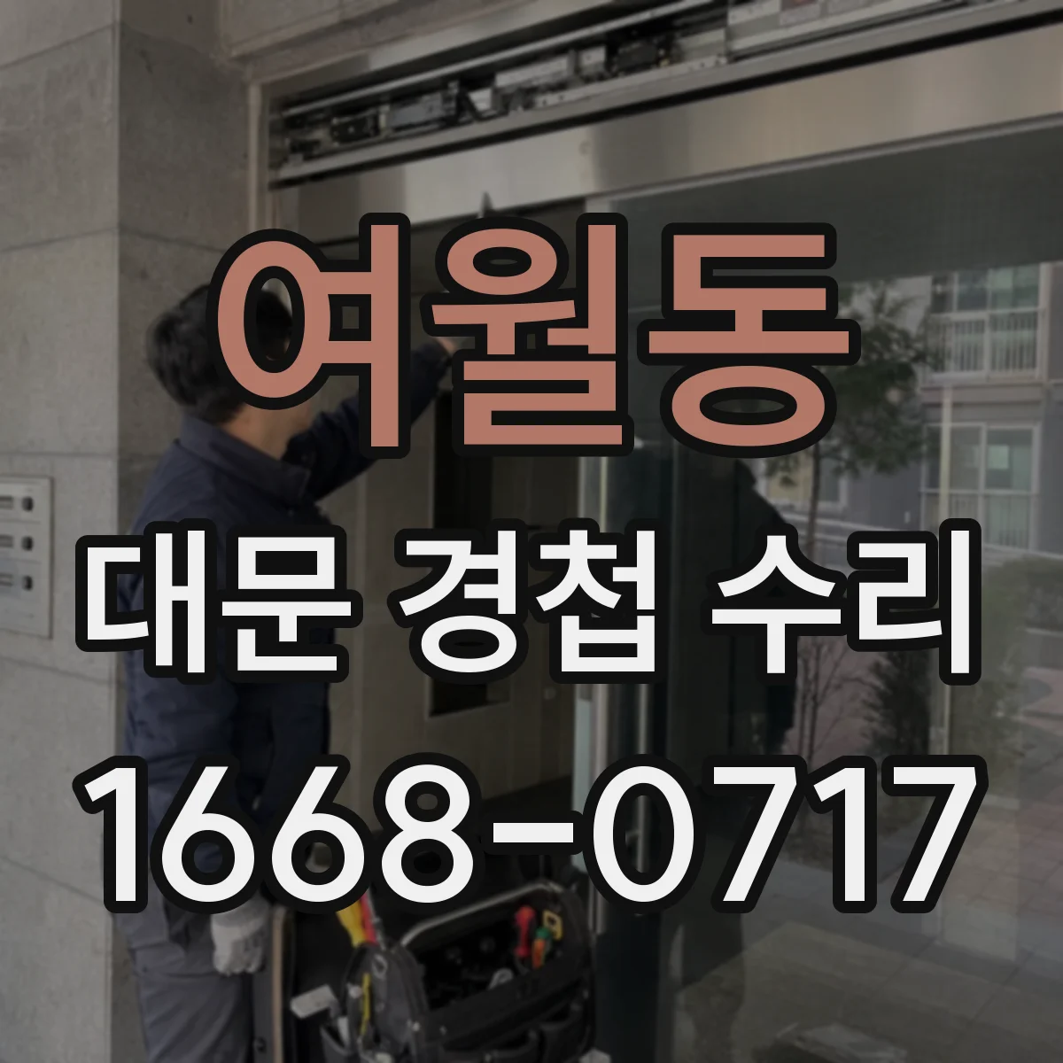 여월동 대문 경첩 수리