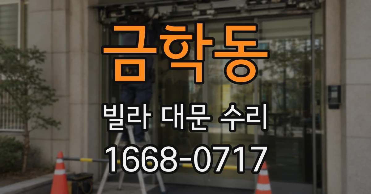 금학동 빌라 대문 수리
