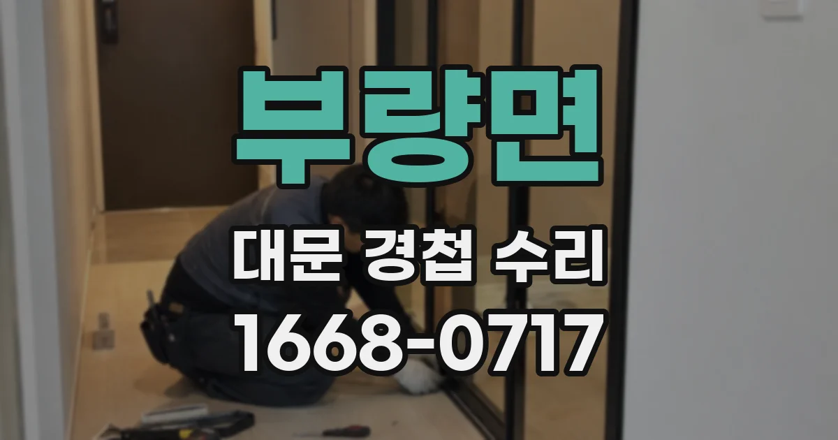 부량면 대문 경첩 수리