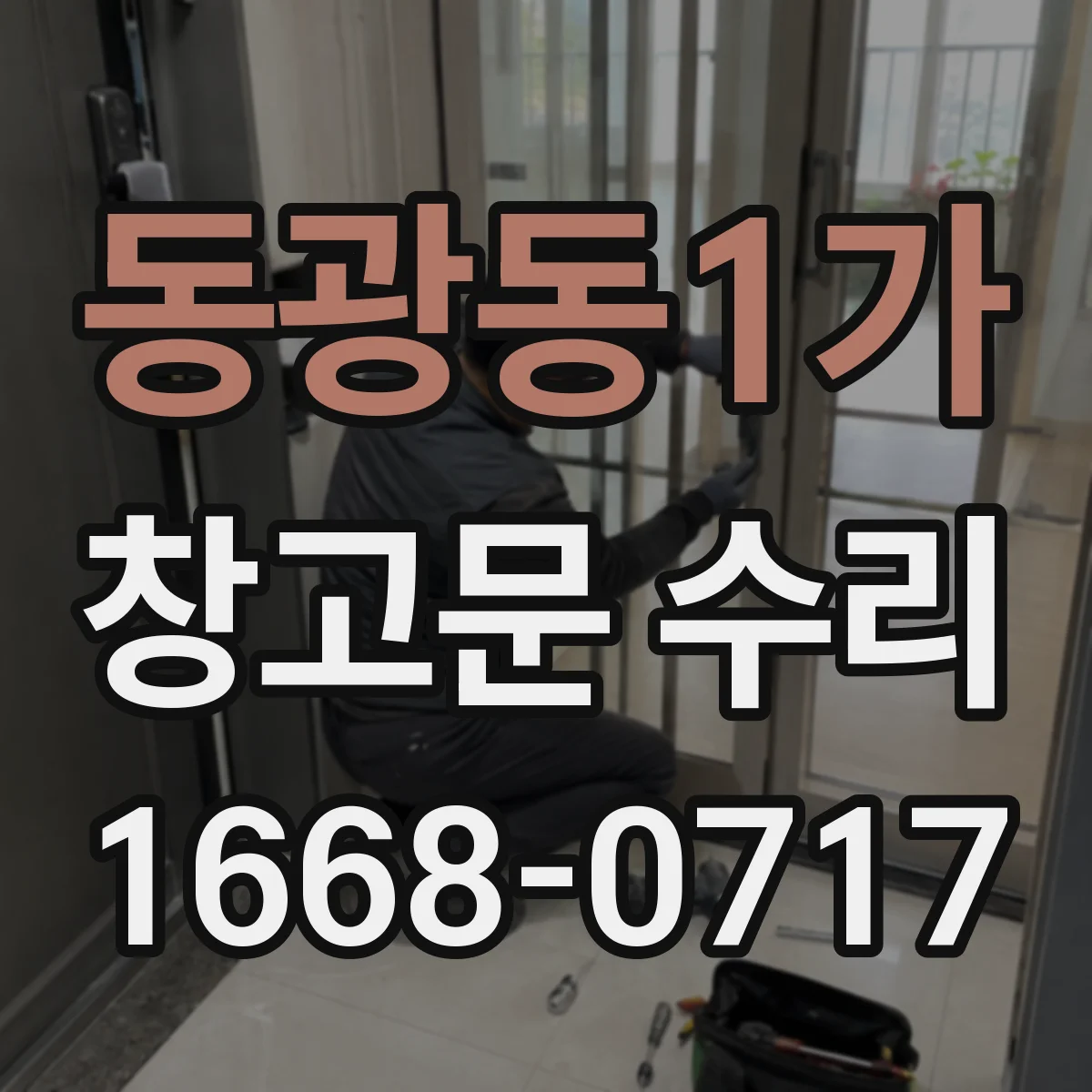 동광동1가 창고문 수리