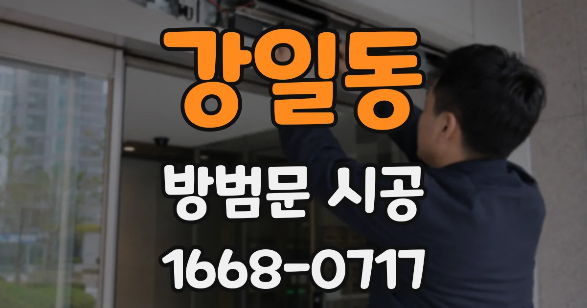강일동 방범문 시공
