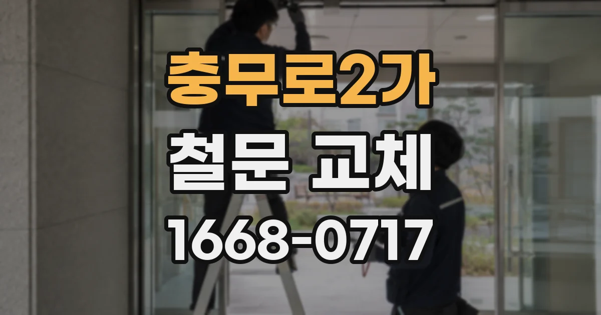 충무로2가 철문 교체