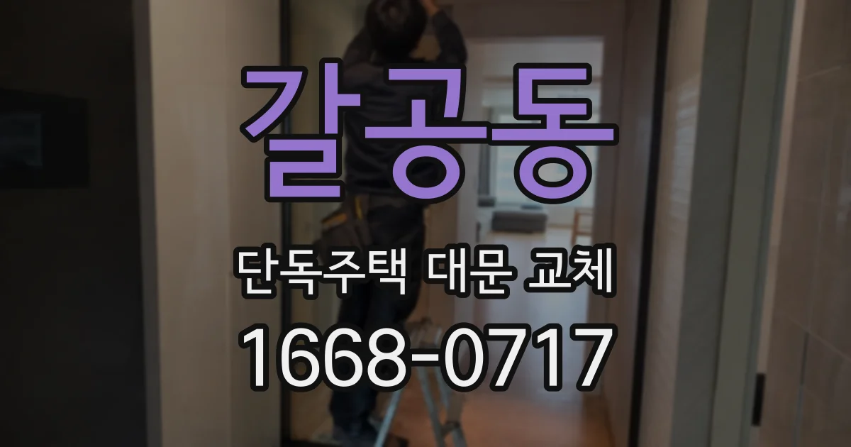 갈공동 단독주택 대문 교체