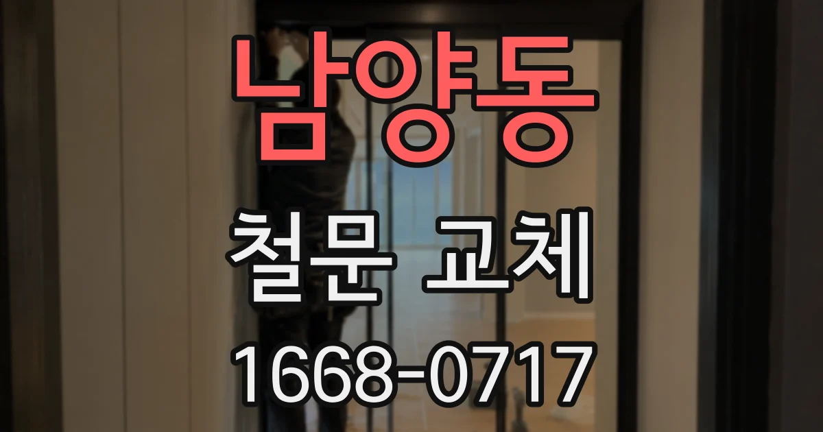 남양동 철문 교체