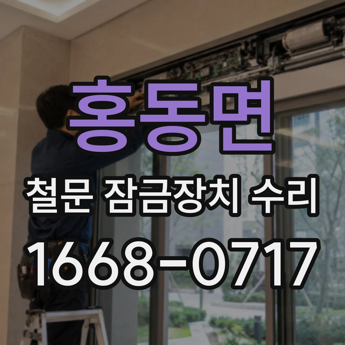 홍동면 철문 잠금장치 수리