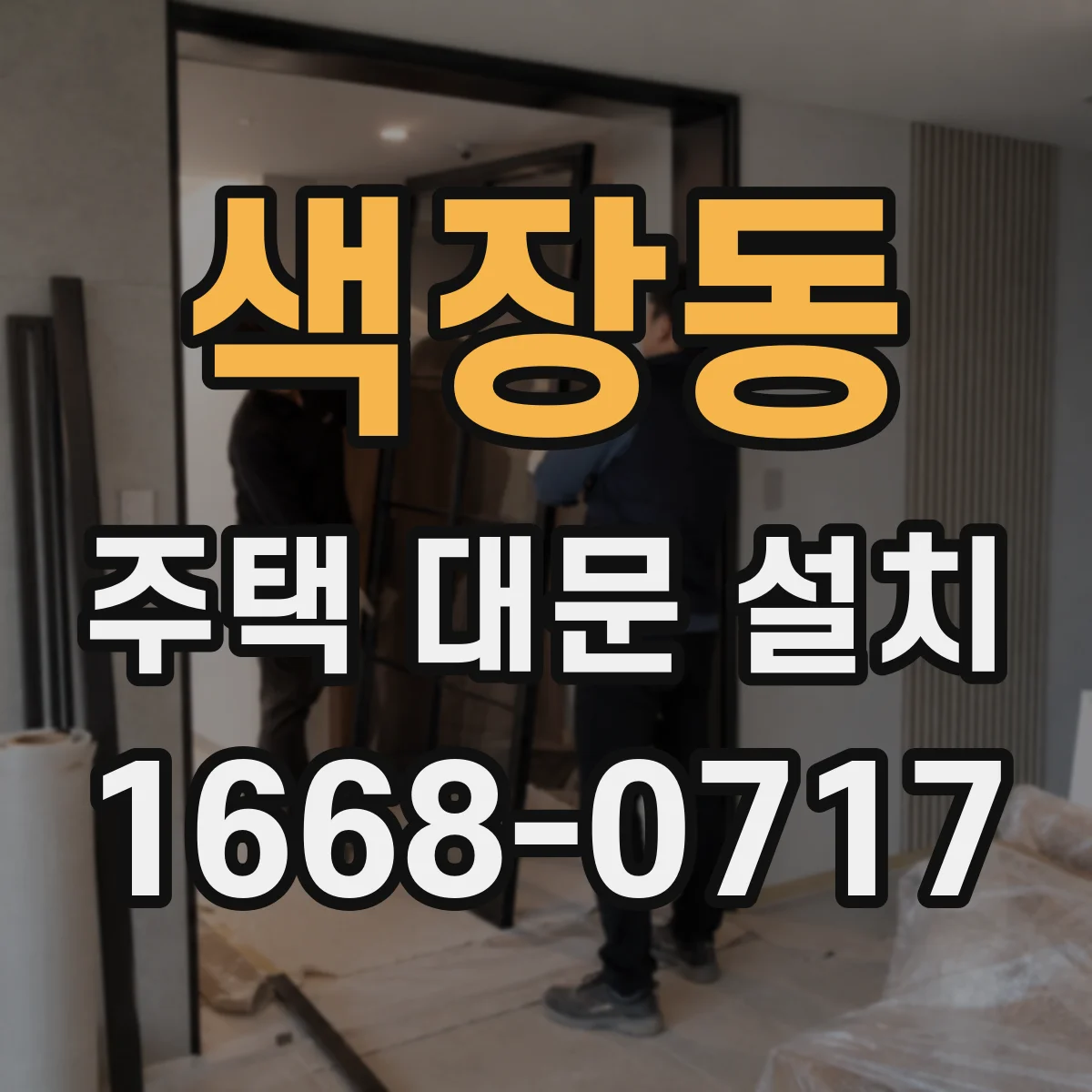 색장동 주택 대문 설치