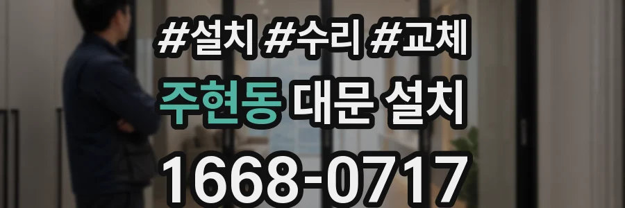 주현동 대문 설치