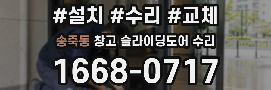 송죽동 창고 슬라이딩도어 수리