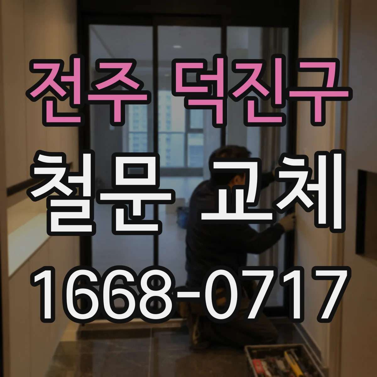 전주 덕진구 철문 교체