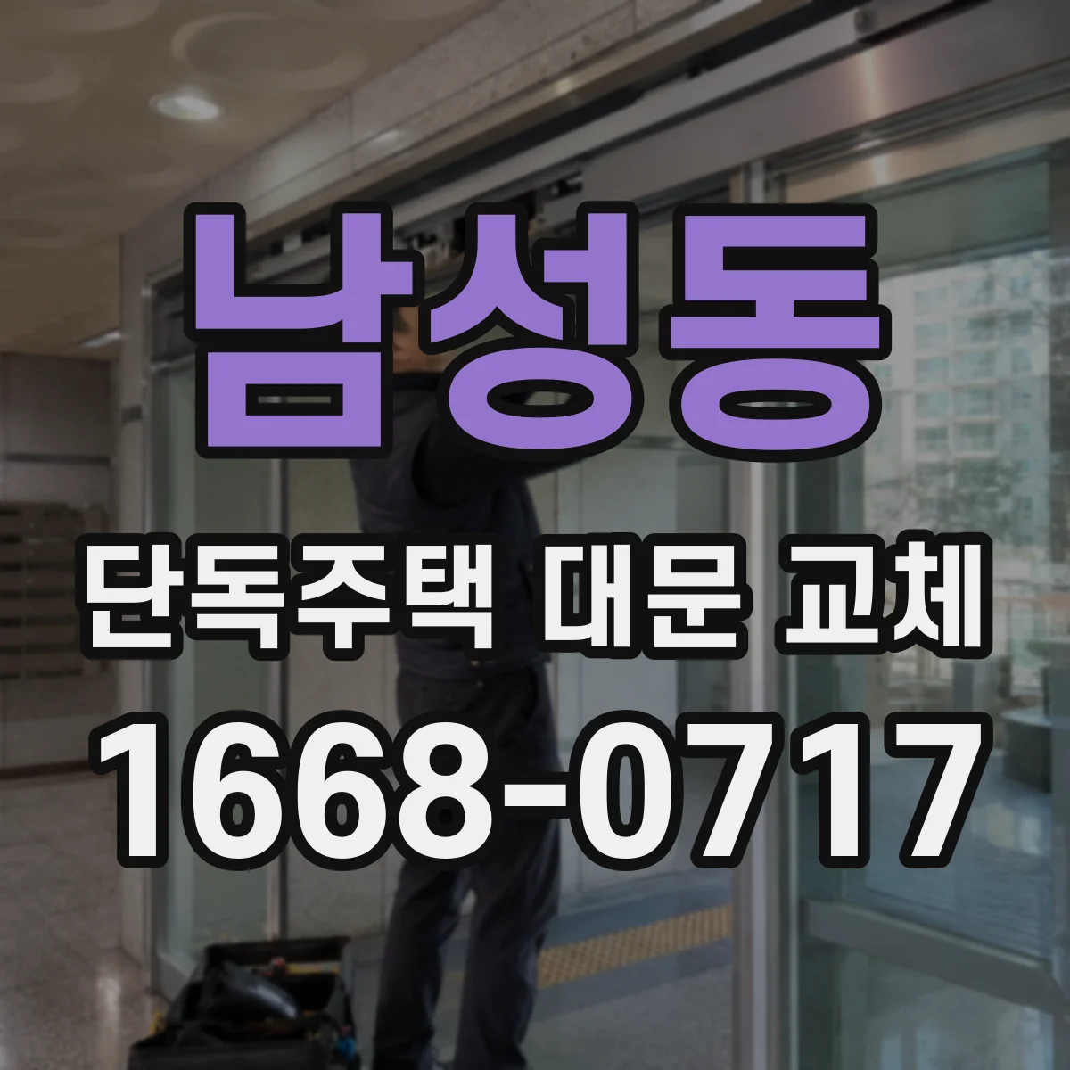 남성동 단독주택 대문 교체