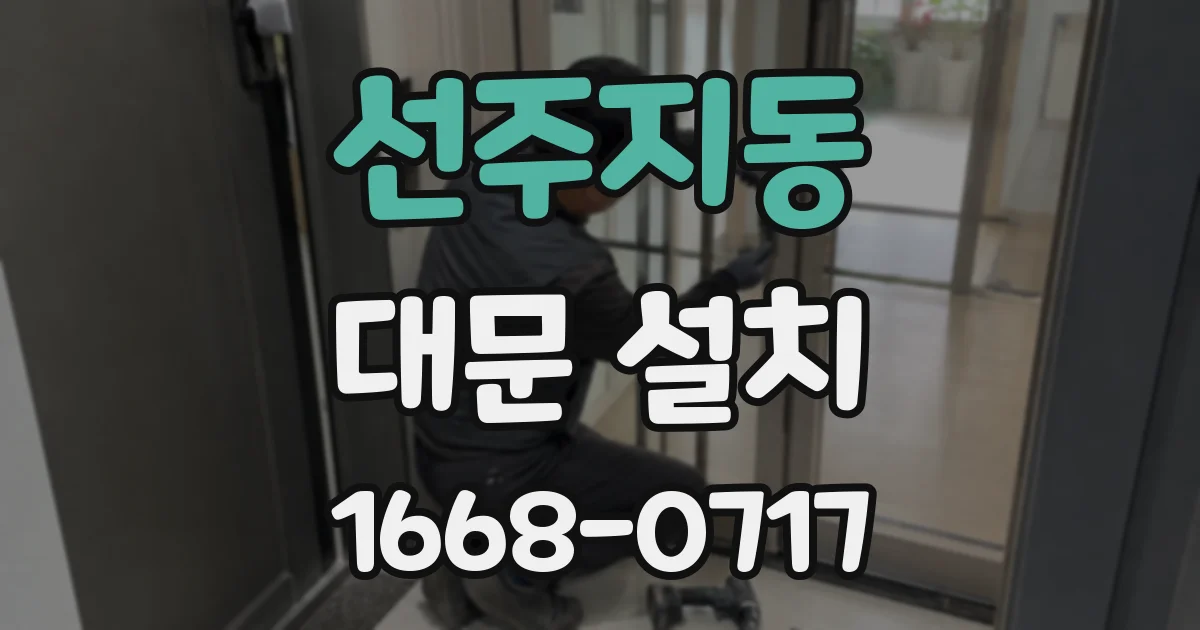 선주지동 대문 설치