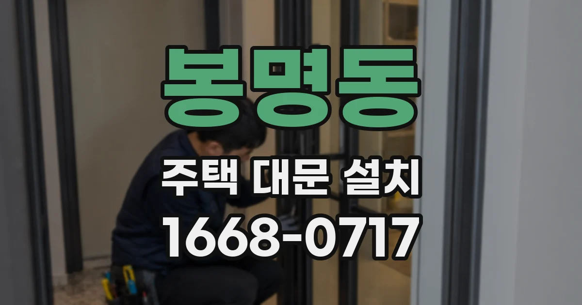 봉명동 주택 대문 설치