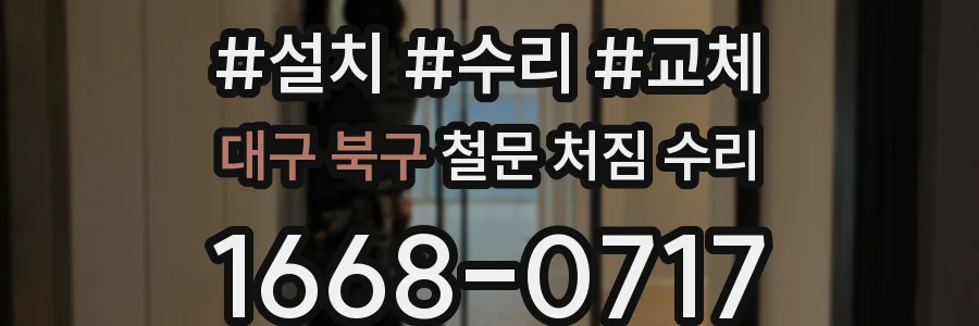 대구 북구 철문 처짐 수리