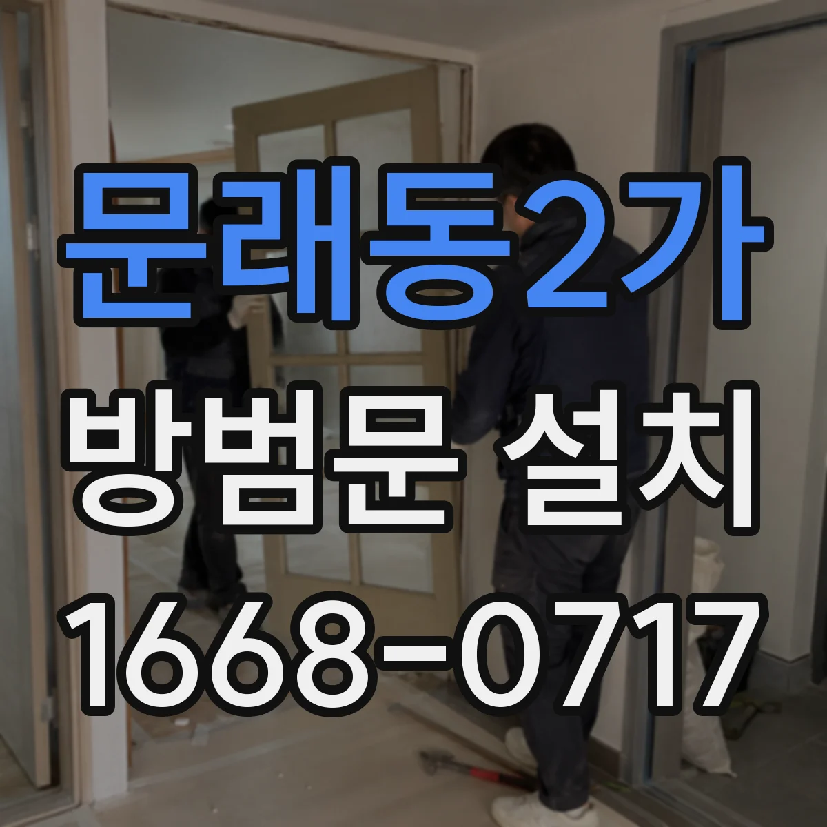 문래동2가 방범문 설치