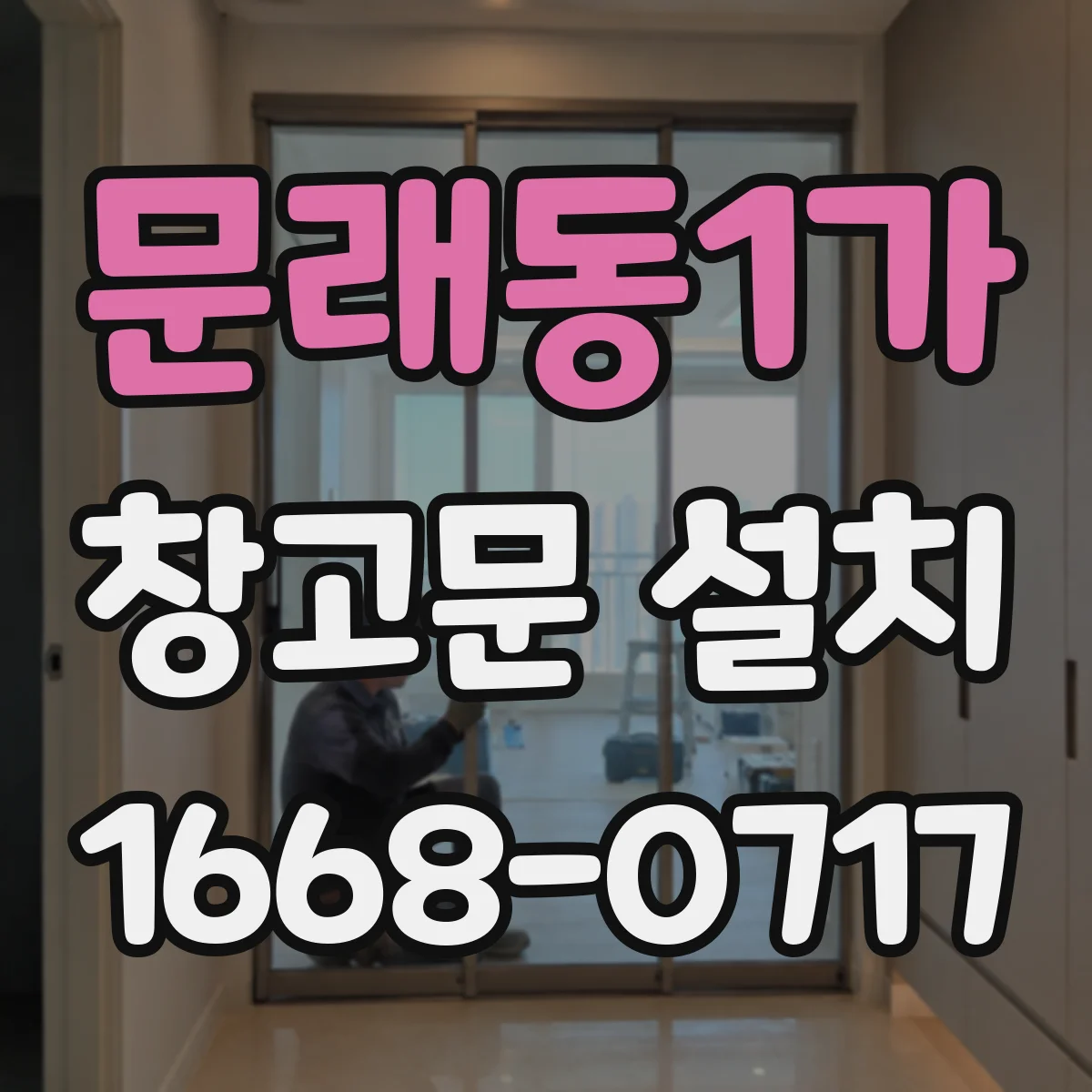 문래동1가 창고문 설치