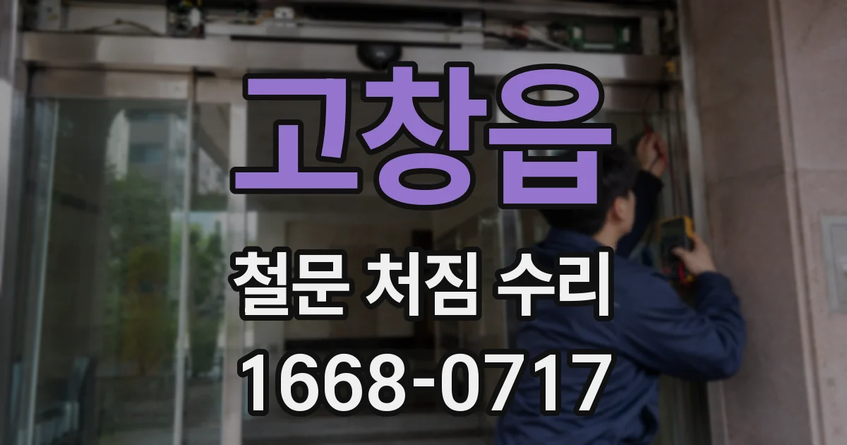 고창읍 철문 처짐 수리