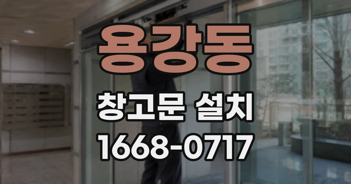 용강동 창고문 설치