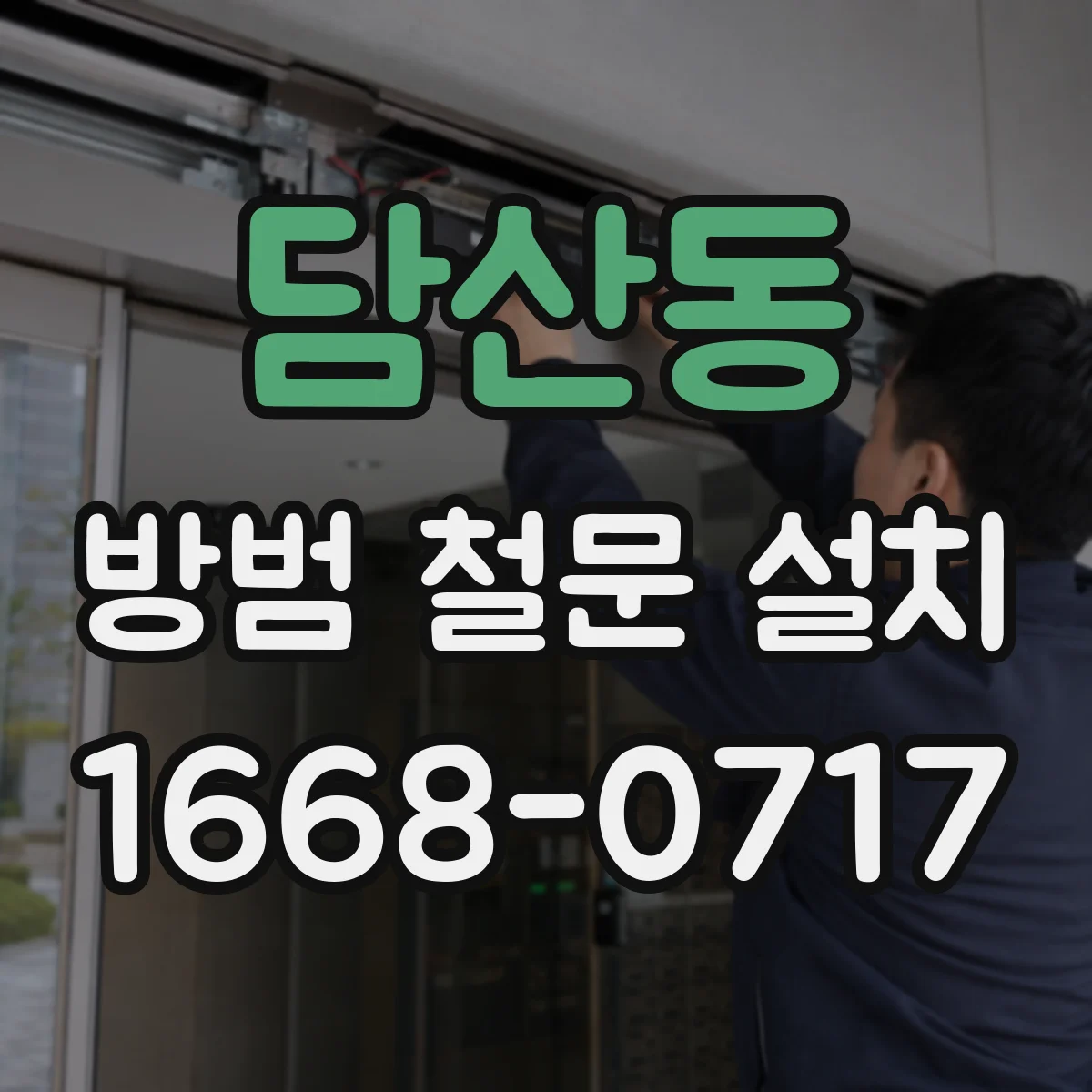 담산동 방범 철문 설치