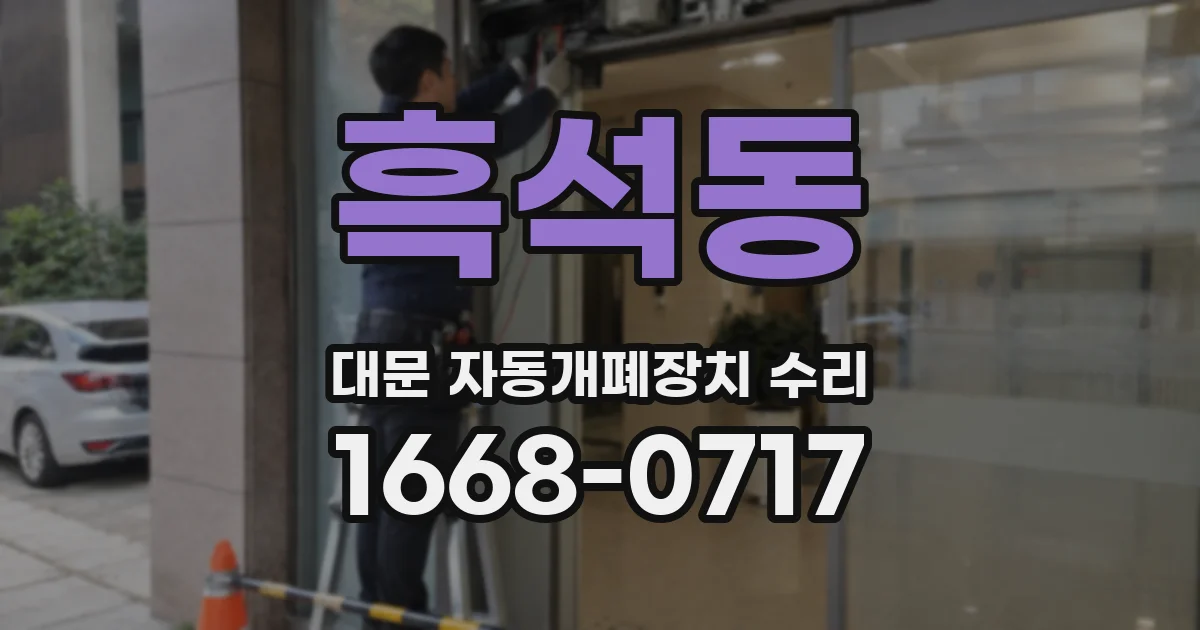 흑석동 대문 자동개폐장치 수리